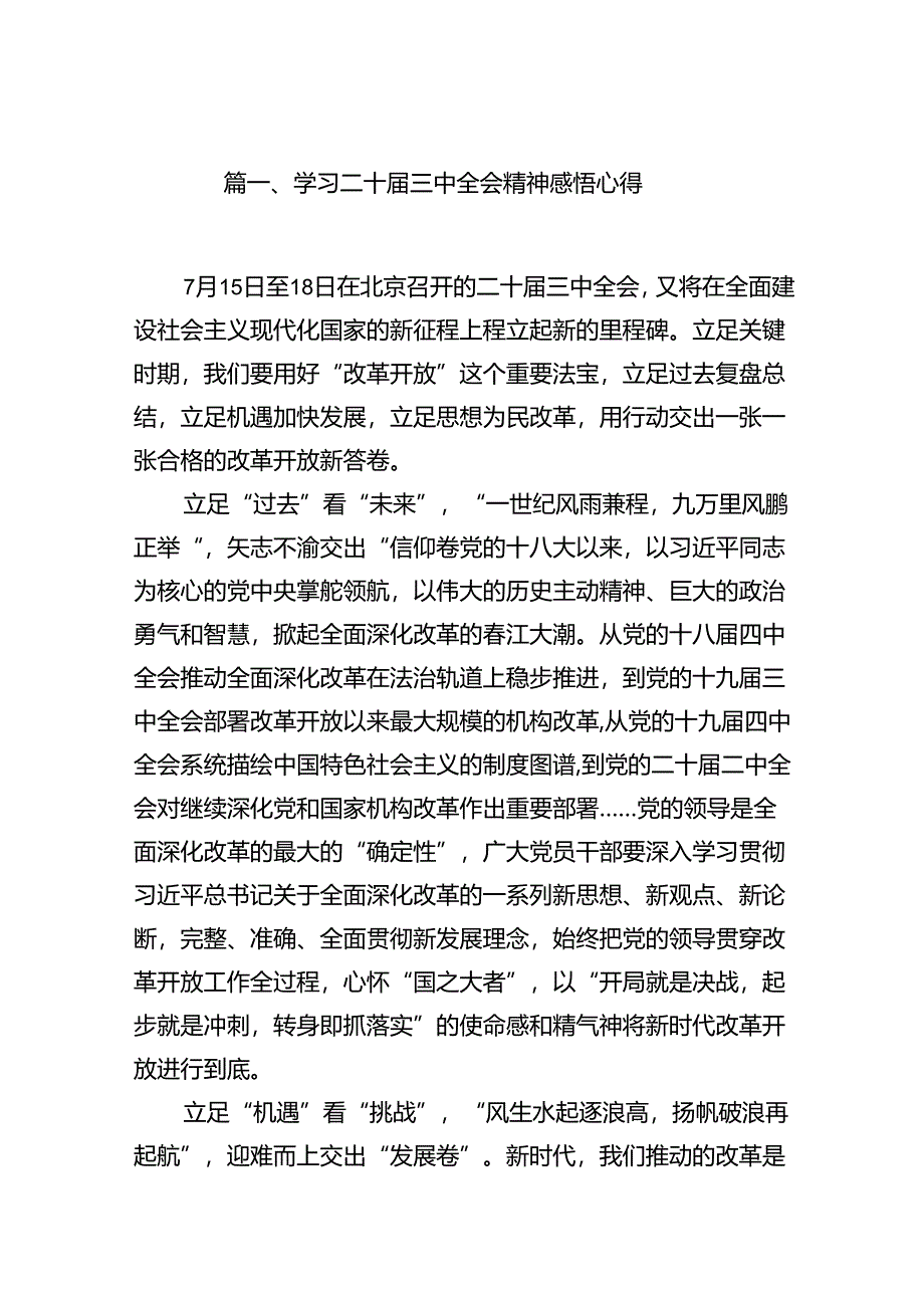 学习二十届三中全会精神感悟心得16篇（详细版）.docx_第2页