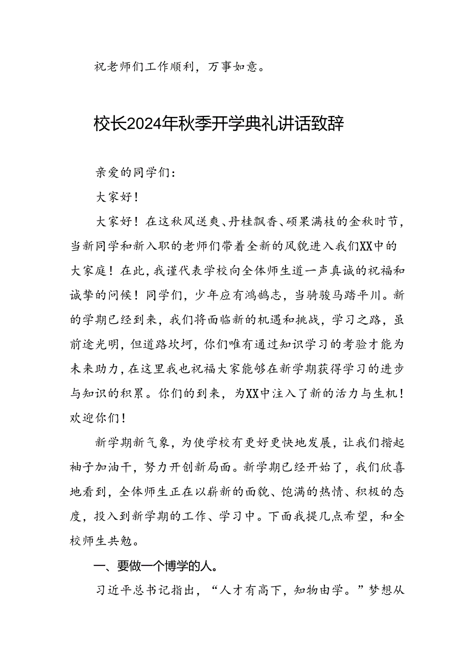 四篇(最新版)2024年秋季开学校长国旗下讲话.docx_第3页