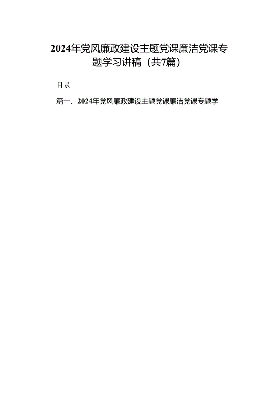 2024年党风廉政建设专题党课廉洁党课专题学习讲稿【7篇精选】供参考.docx_第1页