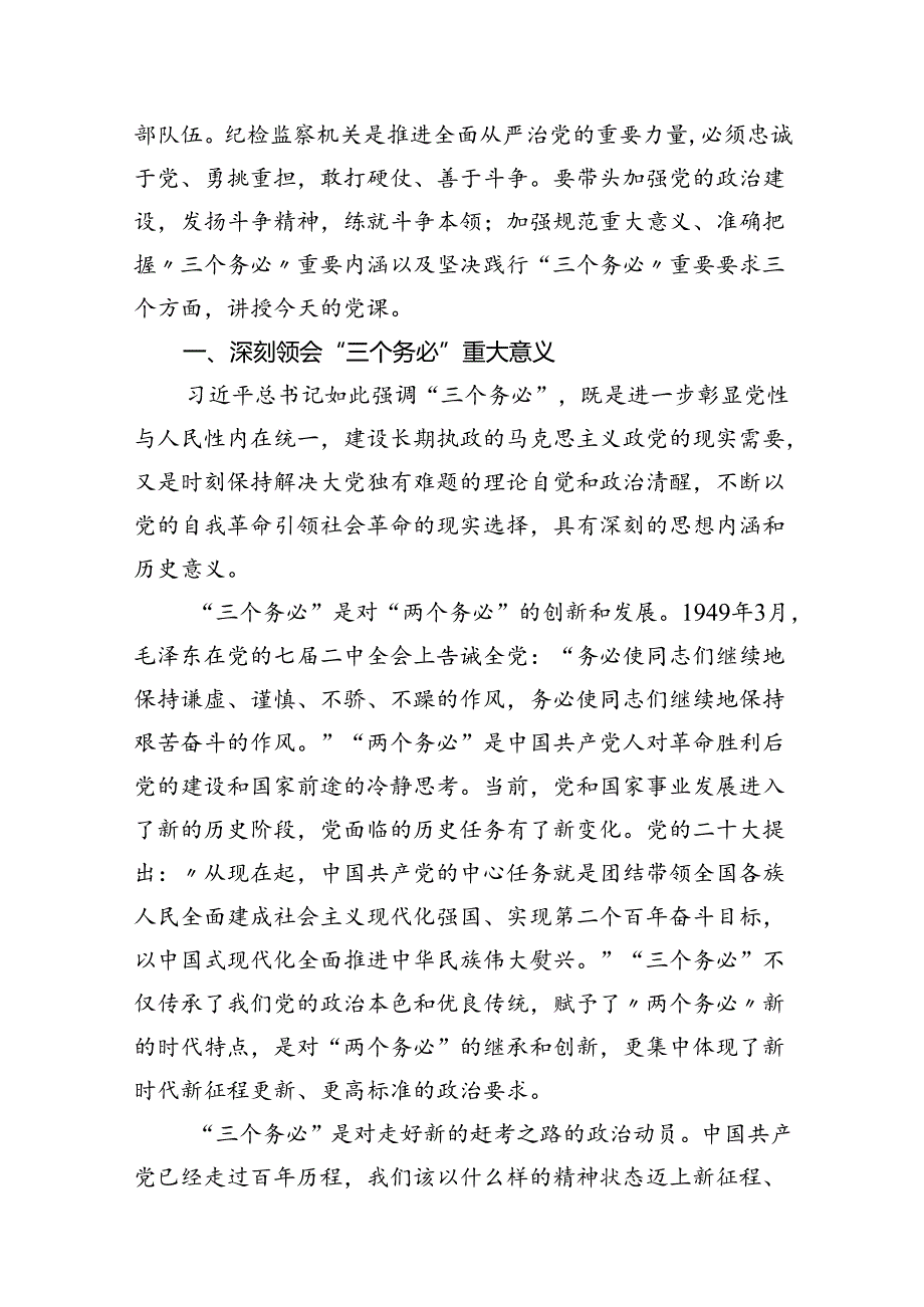 廉政党课党风廉政建设专题党课讲稿宣讲提纲(7篇合集).docx_第3页