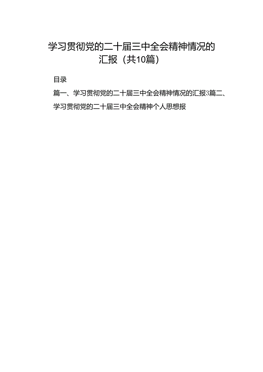 （10篇）学习贯彻党的二十届三中全会精神情况的汇报（详细版）.docx_第1页