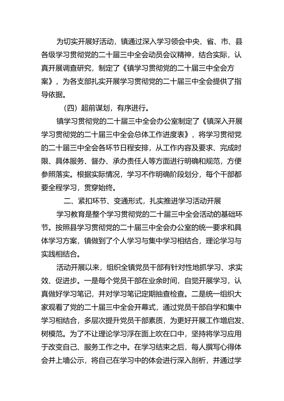 （10篇）学习贯彻党的二十届三中全会精神情况的汇报（详细版）.docx_第3页