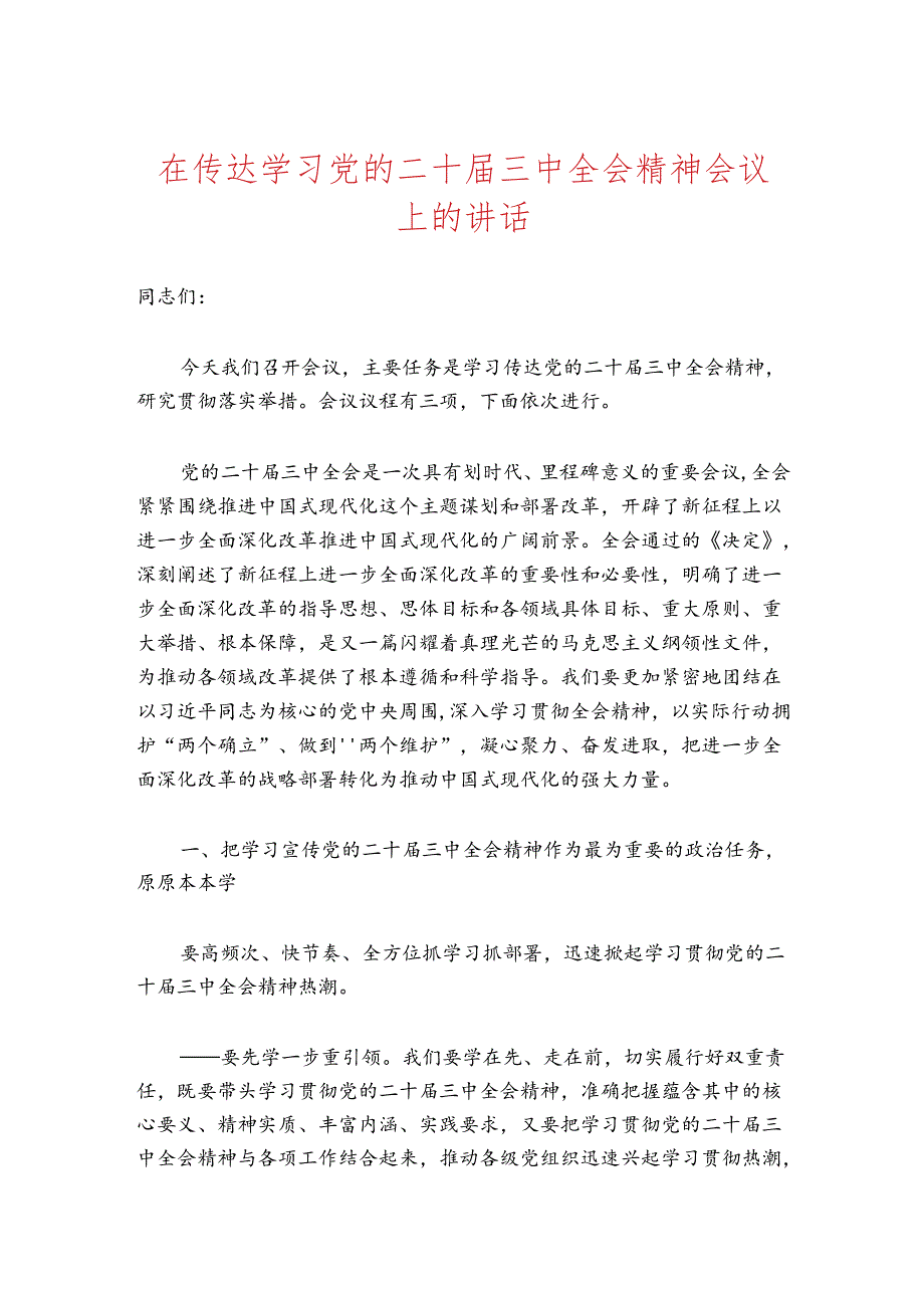 在传达学习党的二十届三中全会精神会议上的讲话.docx_第1页