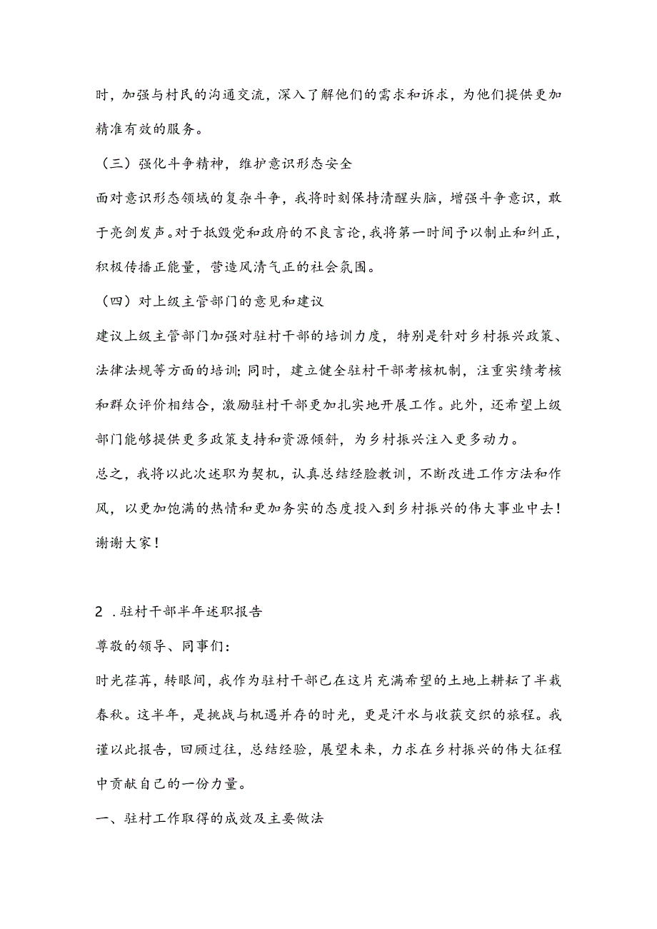 （4篇）驻村干部半年述职报告材料合集.docx_第3页