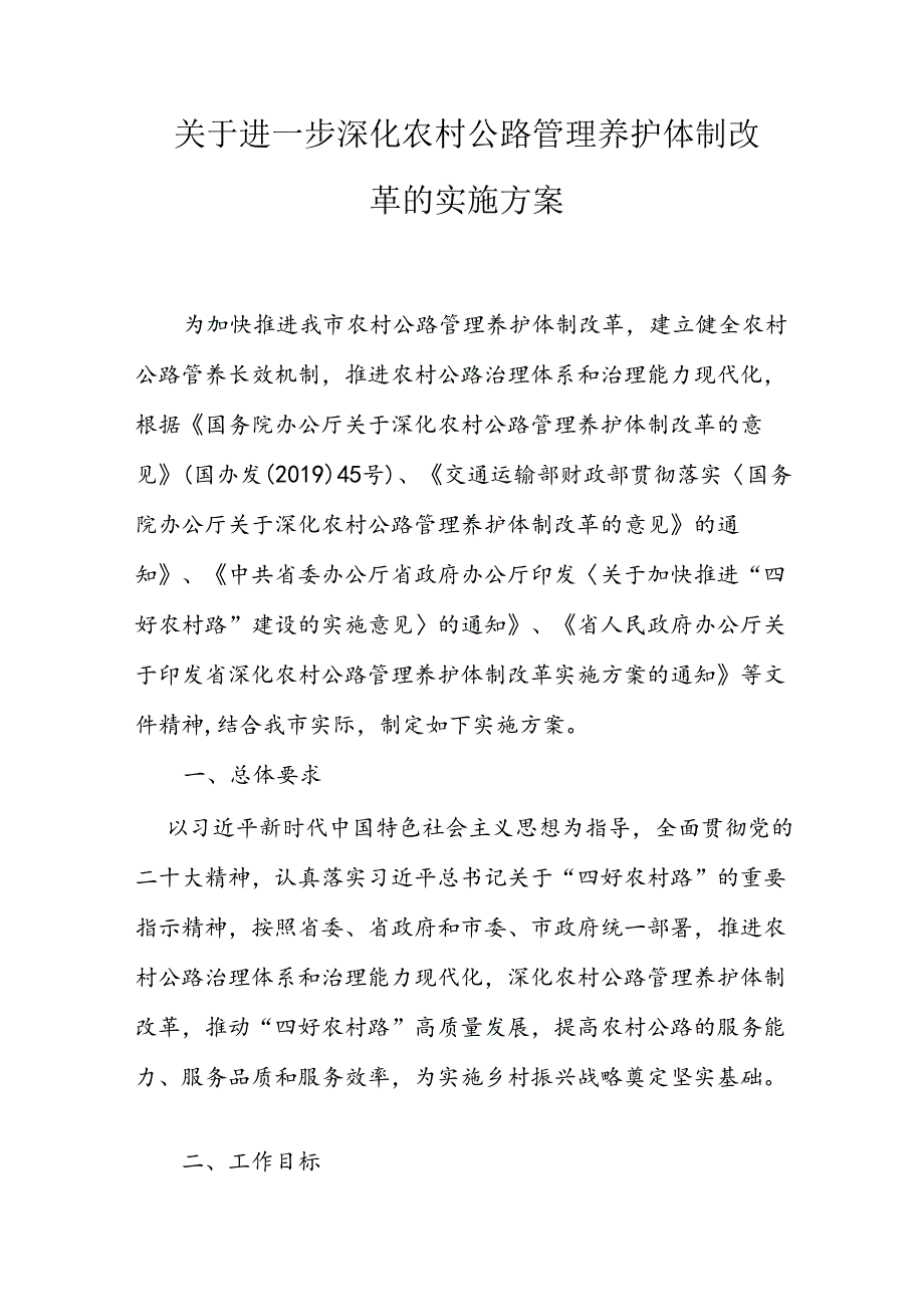 关于进一步深化农村公路管理养护体制改革的实施方案.docx_第1页