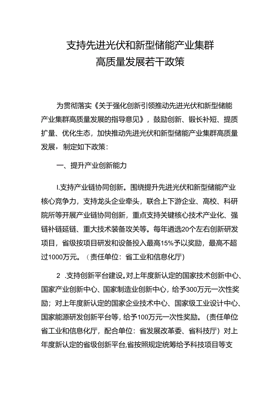 支持先进光伏和新型储能产业集群高质量发展若干政策.docx_第1页