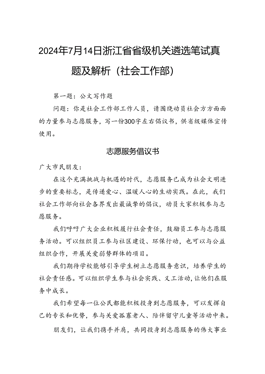 2024年7月14日浙江省省级机关遴选笔试真题及解析（社会工作部）.docx_第1页