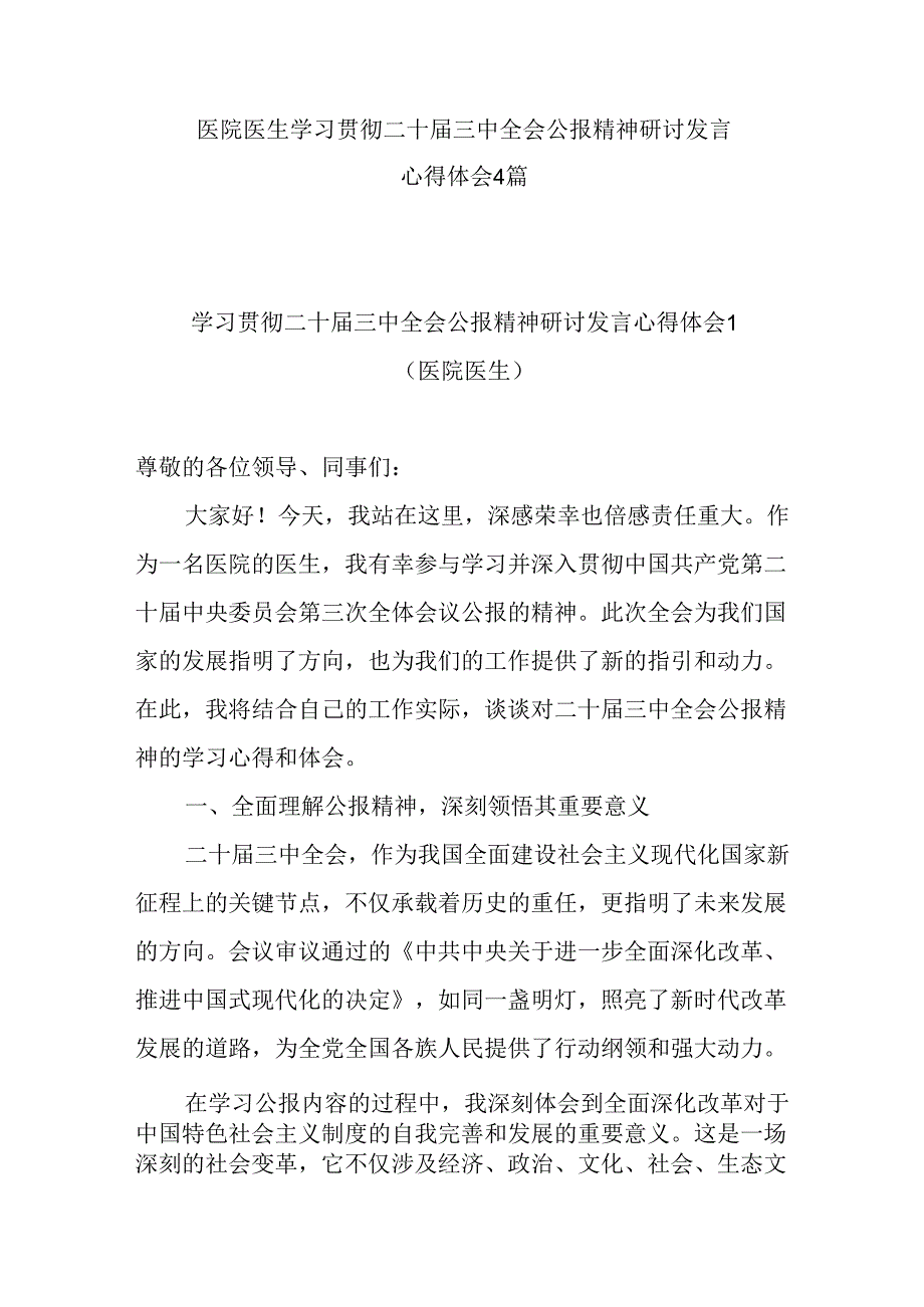 2024年医生学习贯彻党的二十届三中全会精神研讨发言心得体会4篇.docx_第1页