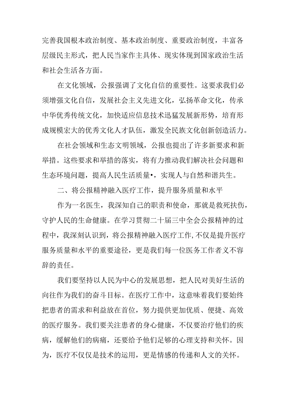 2024年医生学习贯彻党的二十届三中全会精神研讨发言心得体会4篇.docx_第3页