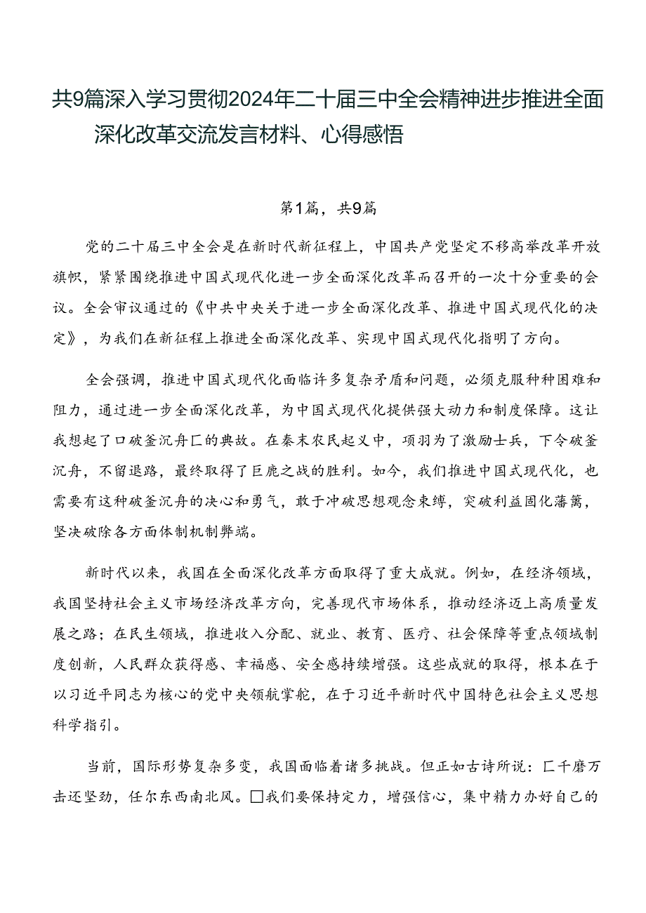 共9篇深入学习贯彻2024年二十届三中全会精神进一步推进全面深化改革交流发言材料、心得感悟.docx_第1页