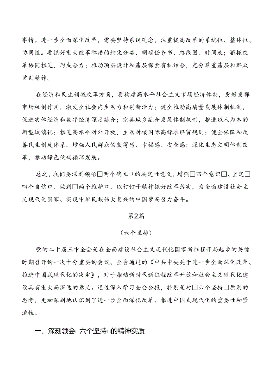 共9篇深入学习贯彻2024年二十届三中全会精神进一步推进全面深化改革交流发言材料、心得感悟.docx_第2页