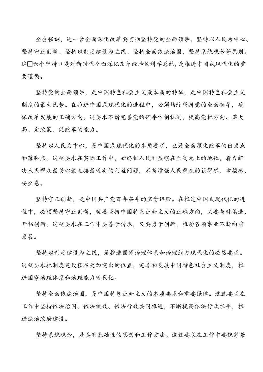 共9篇深入学习贯彻2024年二十届三中全会精神进一步推进全面深化改革交流发言材料、心得感悟.docx_第3页