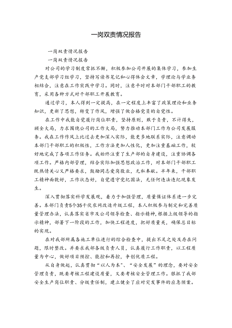 一岗双责情况报告.docx_第1页