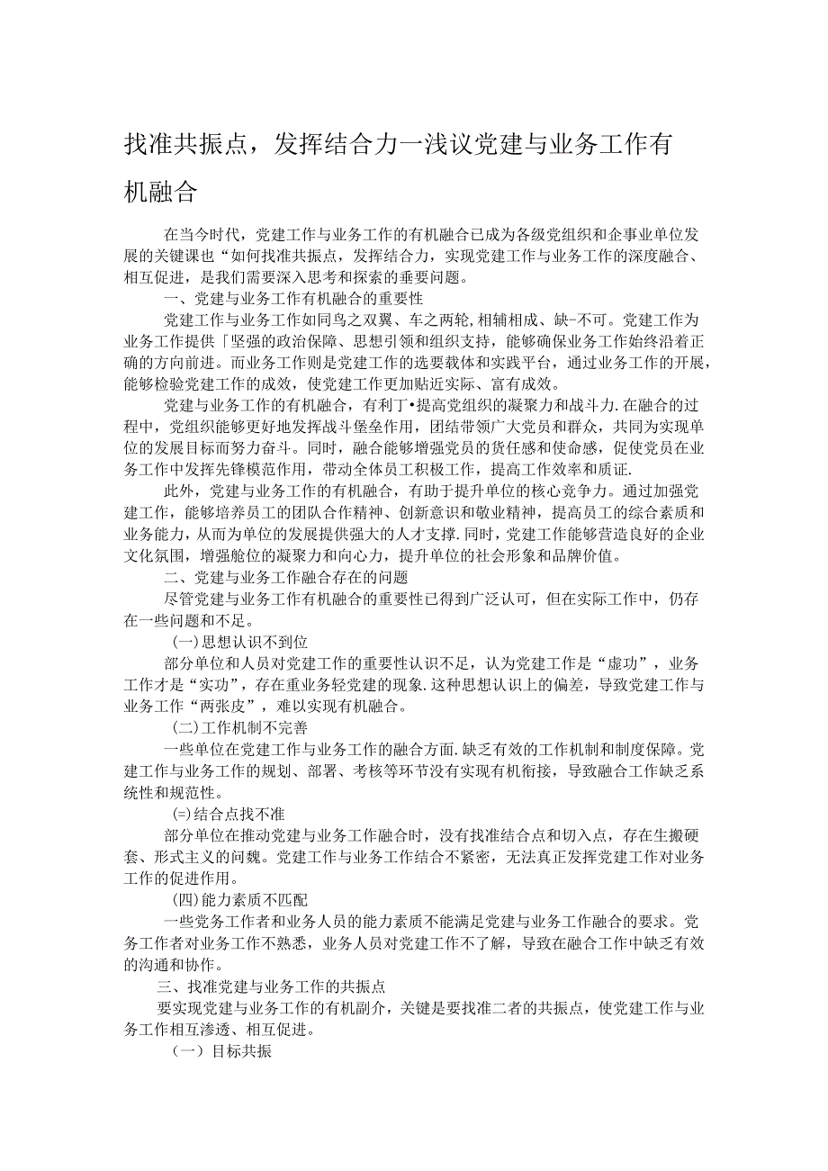 找准共振点发挥结合力——浅议党建与业务工作有机融合.docx_第1页