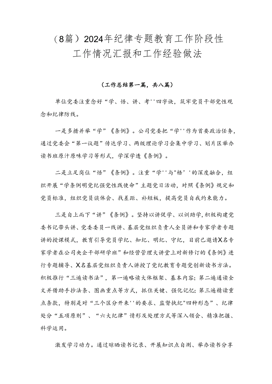 （8篇）2024年纪律专题教育工作阶段性工作情况汇报和工作经验做法.docx_第1页