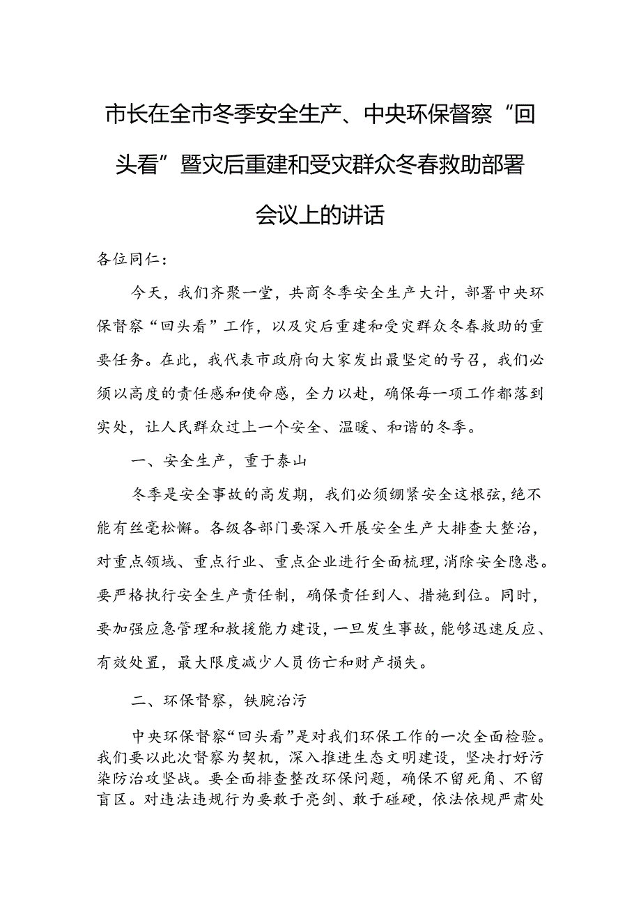 市长在全市冬季安全生产、中央环保督察“回头看”暨灾后重建和受灾群众冬春救助部署会议上的讲话.docx_第1页