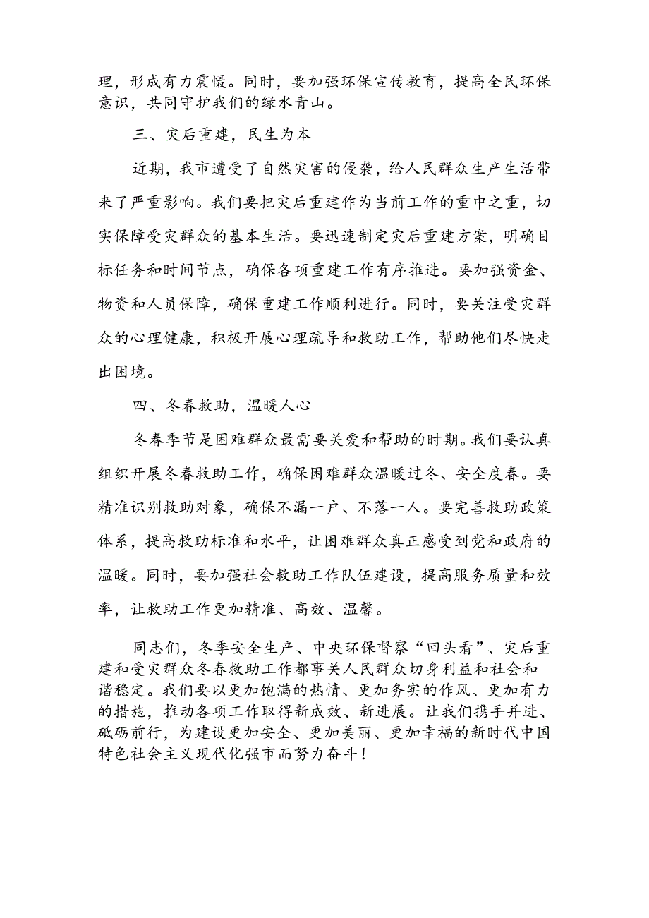 市长在全市冬季安全生产、中央环保督察“回头看”暨灾后重建和受灾群众冬春救助部署会议上的讲话.docx_第2页