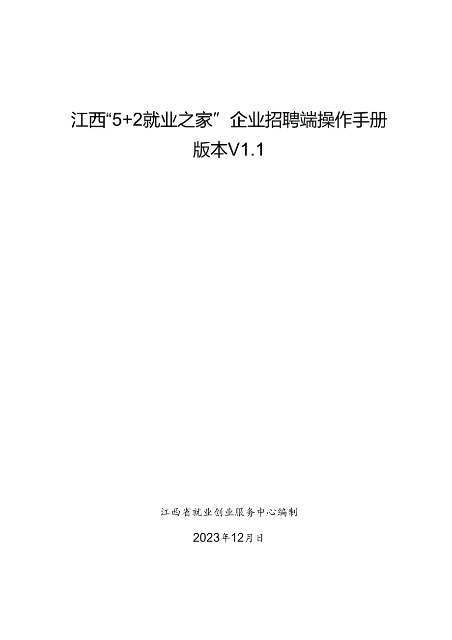 江西“5＋2就业之家”企业招聘端操作手册.docx_第1页