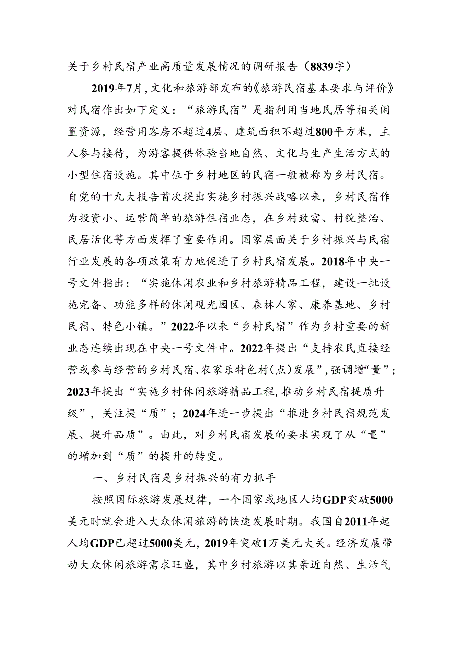 关于乡村民宿产业高质量发展情况的调研报告（8839字）.docx_第1页