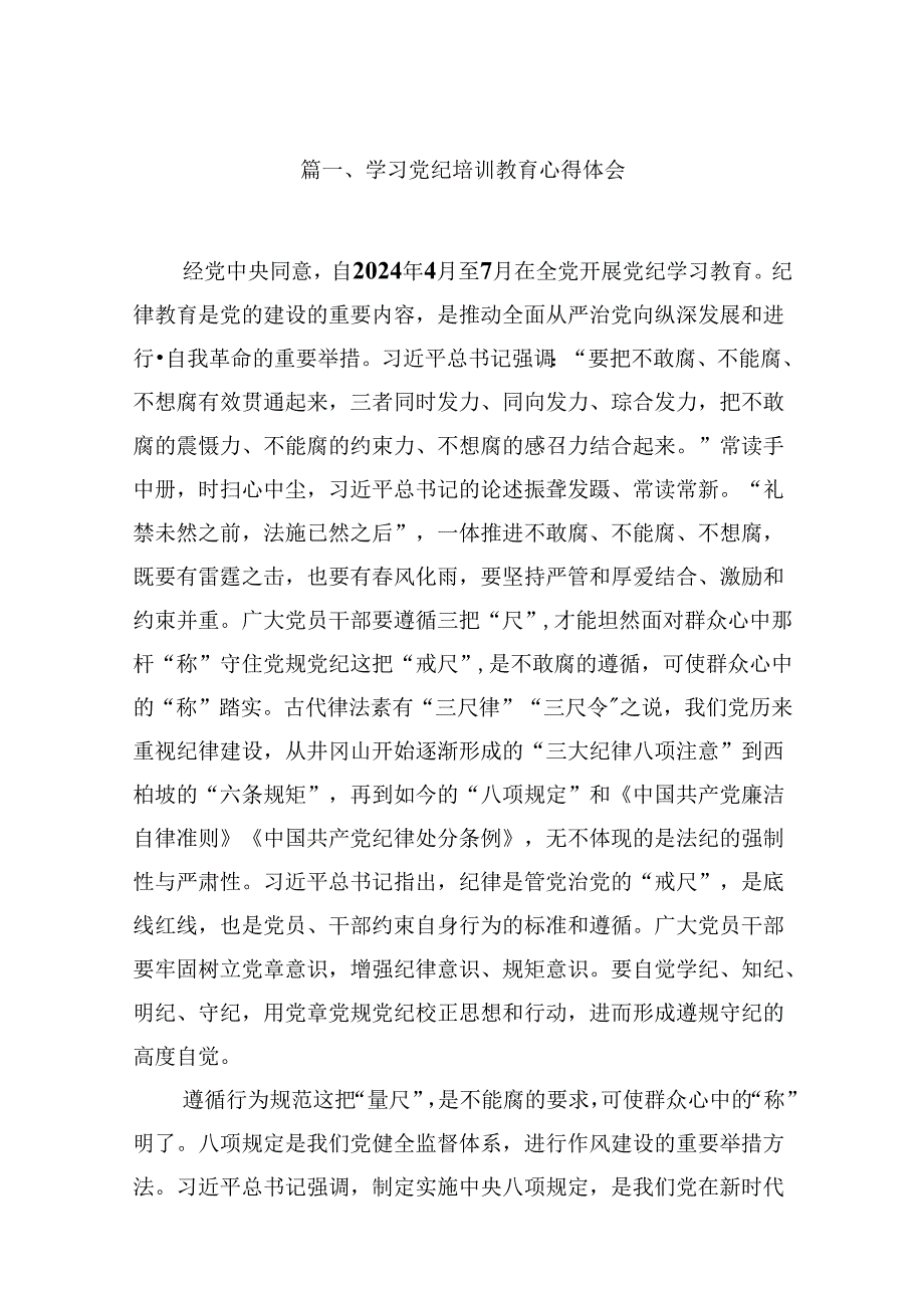 学习党纪培训教育心得体会13篇(最新精选).docx_第2页