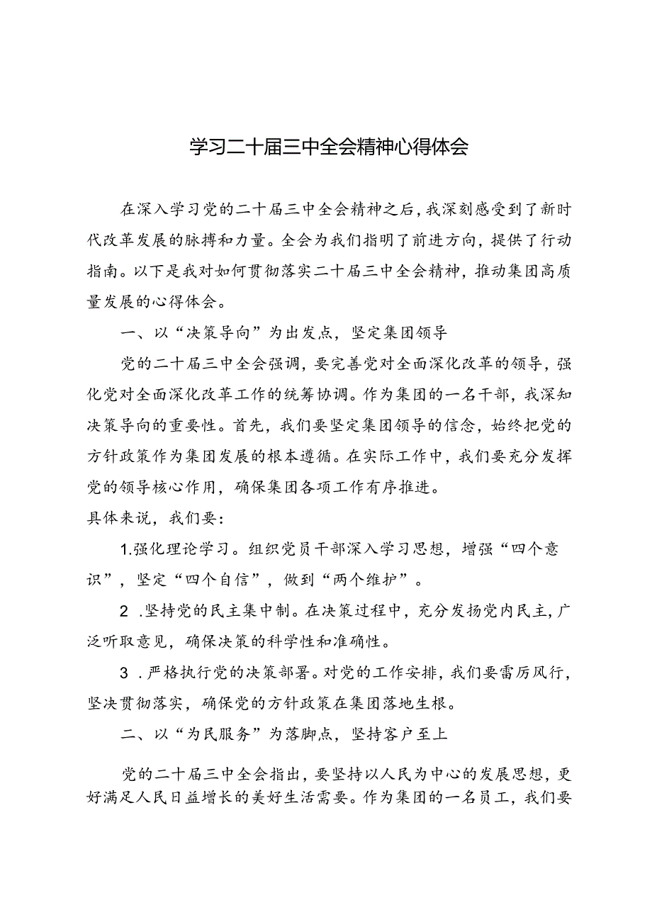 4篇 2024年学习二十届三中全会精神心得体会.docx_第1页