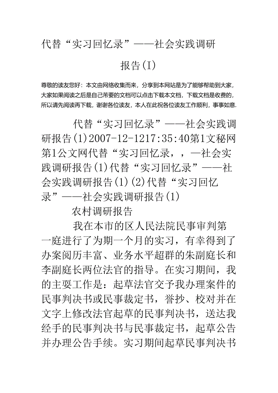 代替“实习回忆录”——社会实践调研报告.docx_第1页