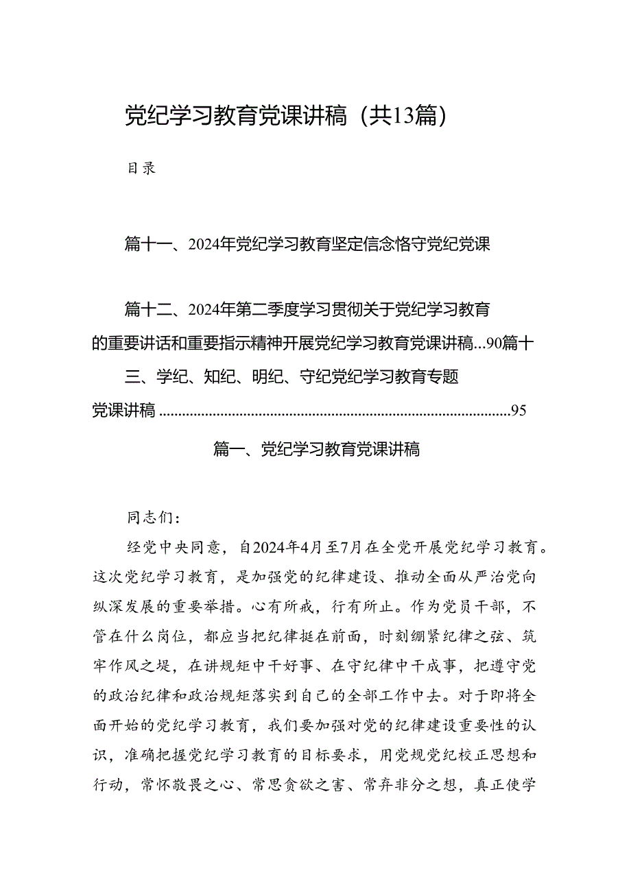 党纪学习教育党课讲稿（共13篇）.docx_第1页