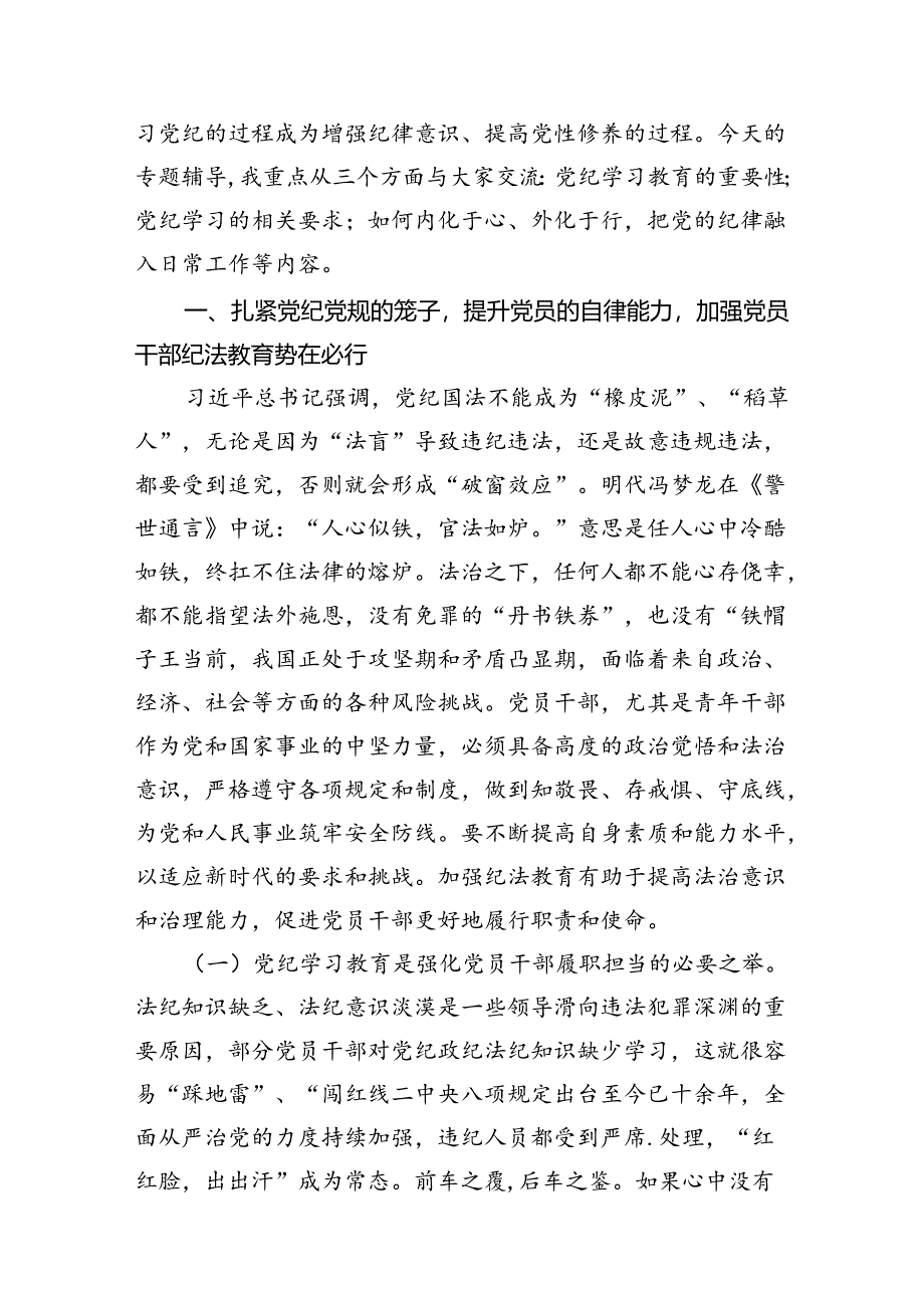 党纪学习教育党课讲稿（共13篇）.docx_第2页