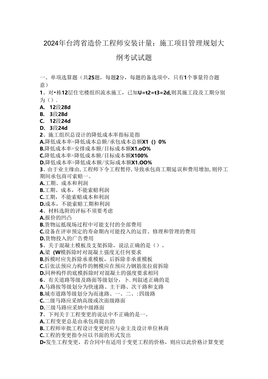 2024年台湾省造价工程师安装计量：施工项目管理规划大纲考试试题.docx_第1页