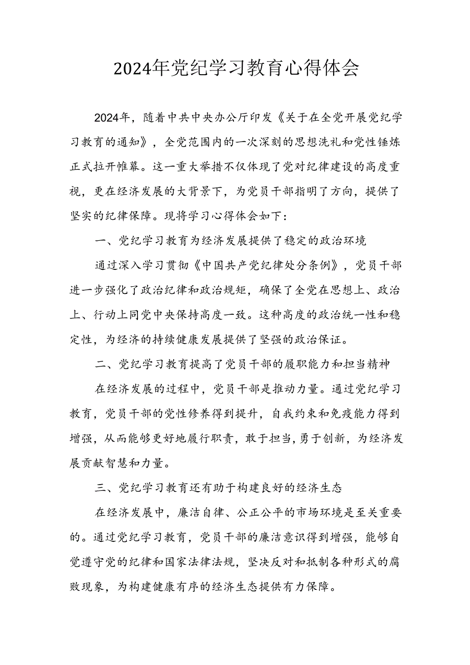 2024年开展党纪学习教育心得感悟 汇编7份.docx_第1页