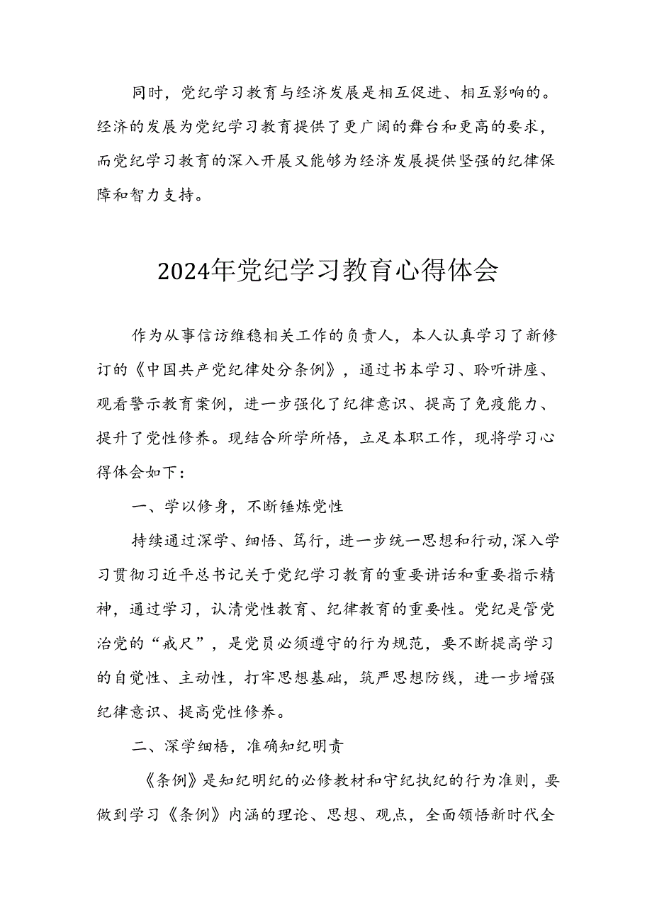 2024年开展党纪学习教育心得感悟 汇编7份.docx_第2页