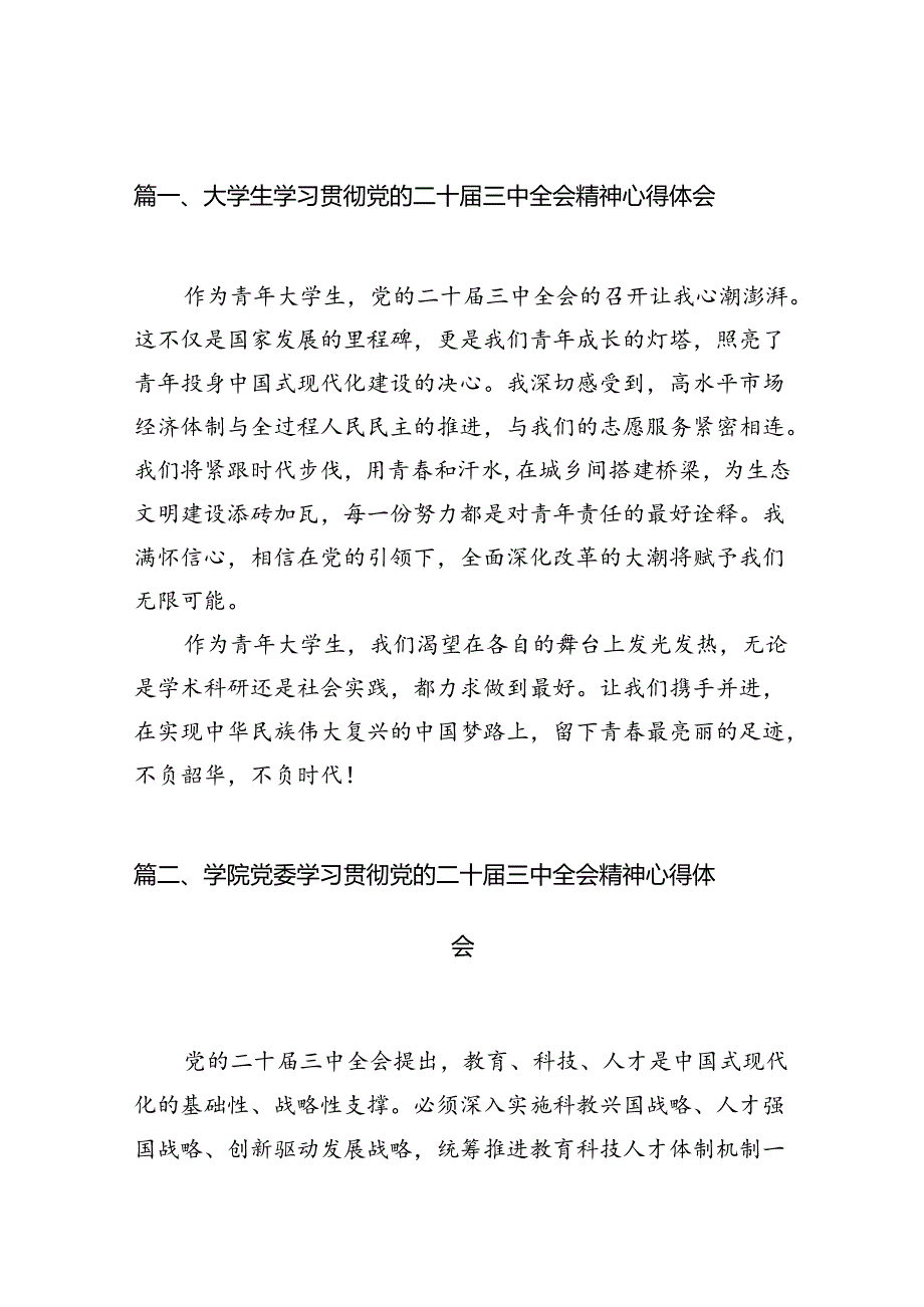 10篇大学生学习贯彻党的二十届三中全会精神心得体会（详细版）.docx_第2页