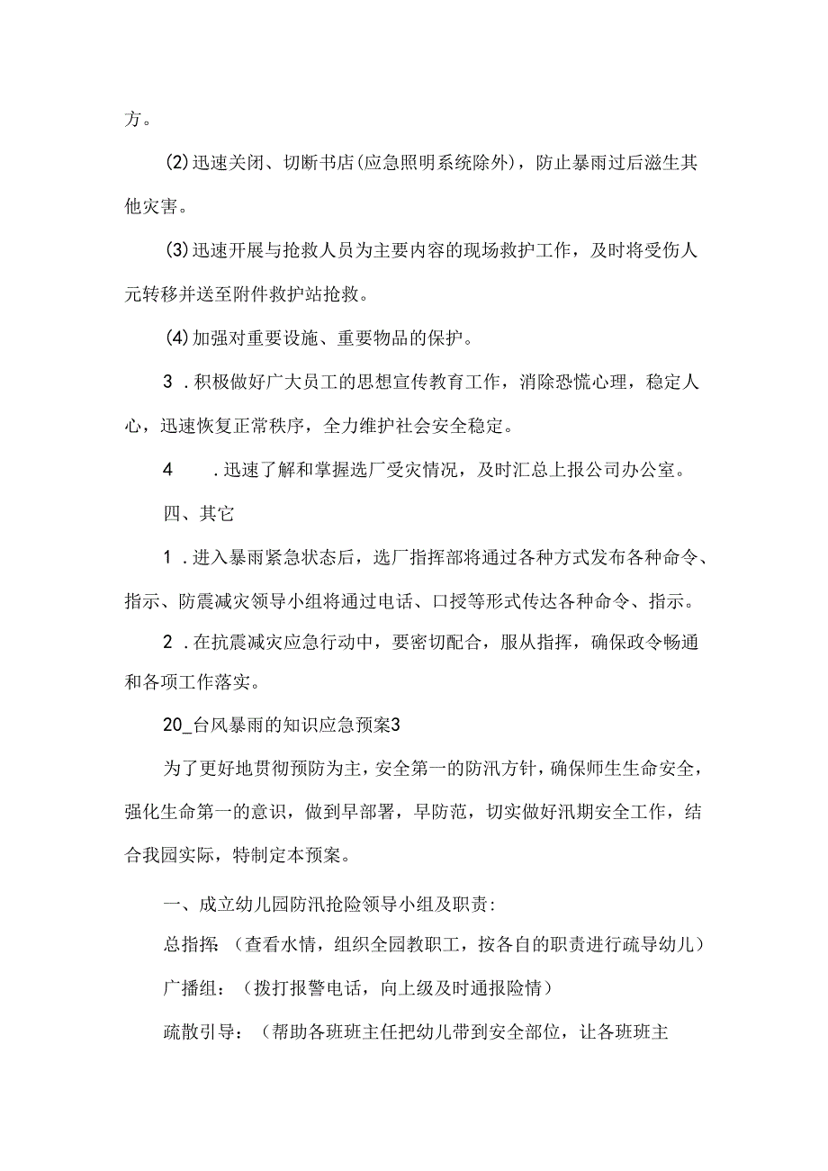 夏季洪涝灾害应急预案分工范文5篇.docx_第3页