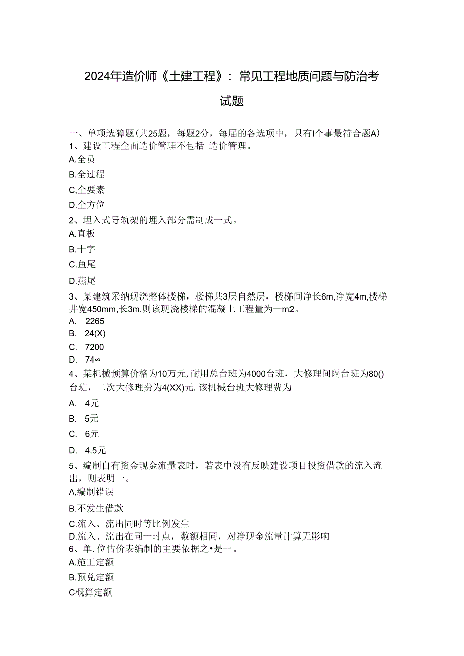 2024年造价师《土建工程》：常见工程地质问题与防治考试题.docx_第1页