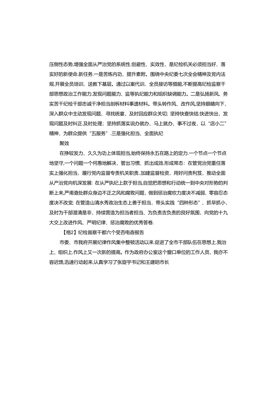 纪检监察干部六个是否自查报告.docx_第3页