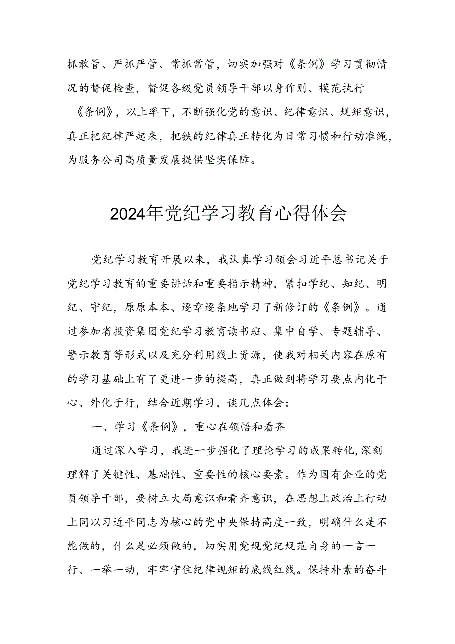 开展2024年《党纪学习教育》心得感悟 （7份）_76.docx_第3页