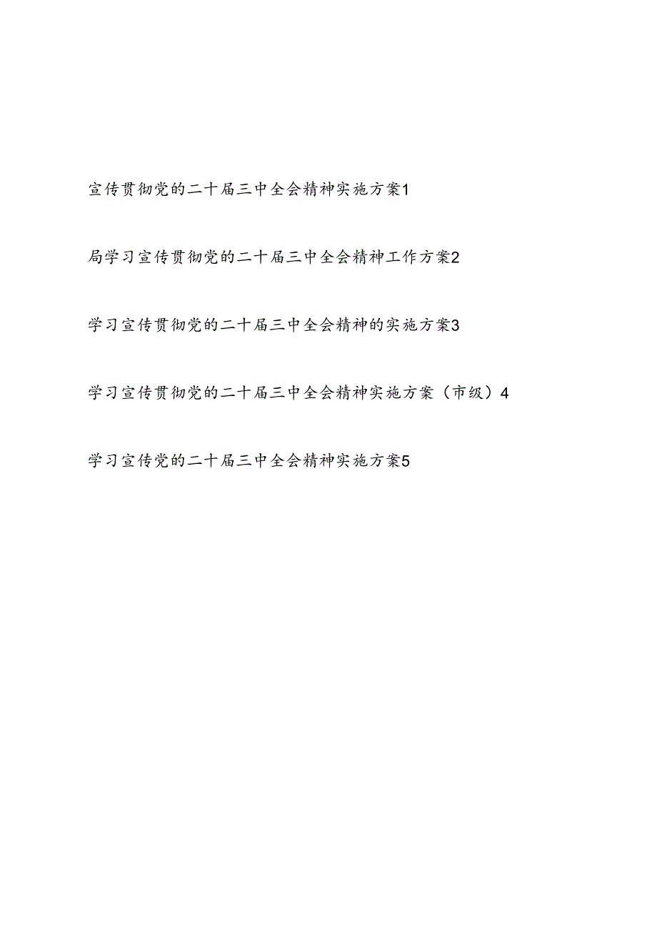 某市某局学习宣传贯彻党的二十届三中全会精神实施方案工作方案5篇.docx_第1页