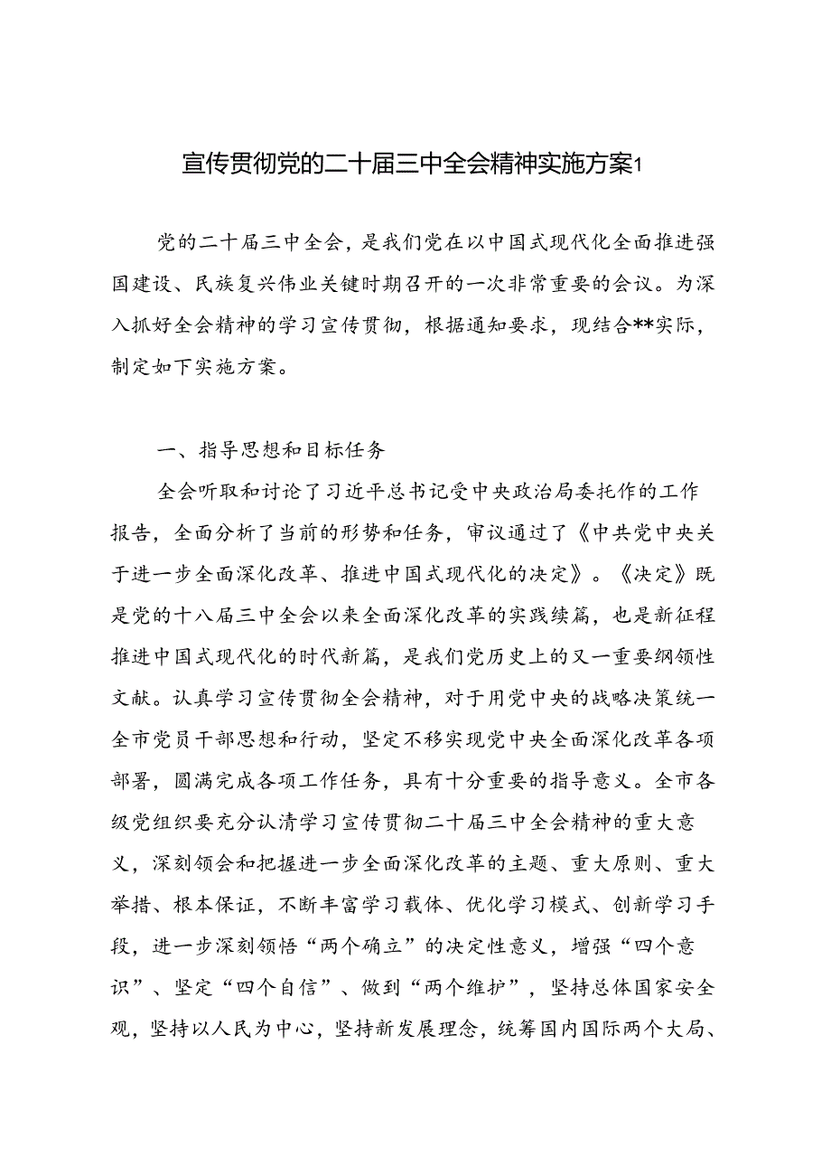 某市某局学习宣传贯彻党的二十届三中全会精神实施方案工作方案5篇.docx_第2页