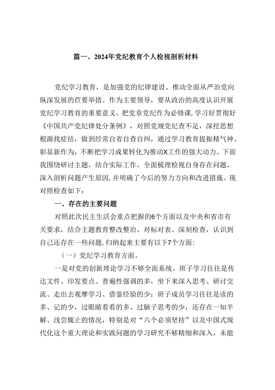 2024年党纪教育个人检视剖析材料9篇（详细版）.docx_第2页