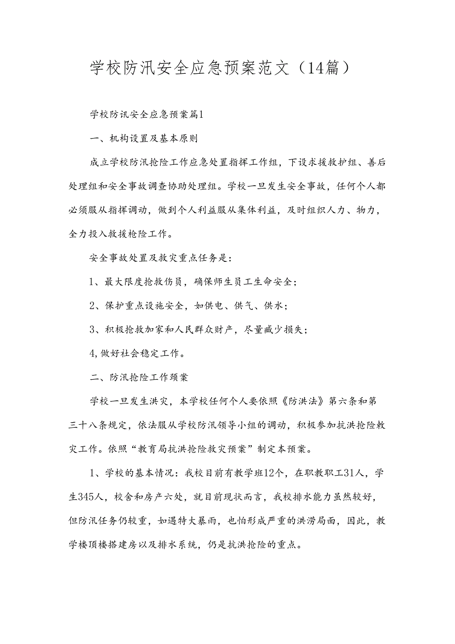 学校防汛安全应急预案范文（14篇）.docx_第1页