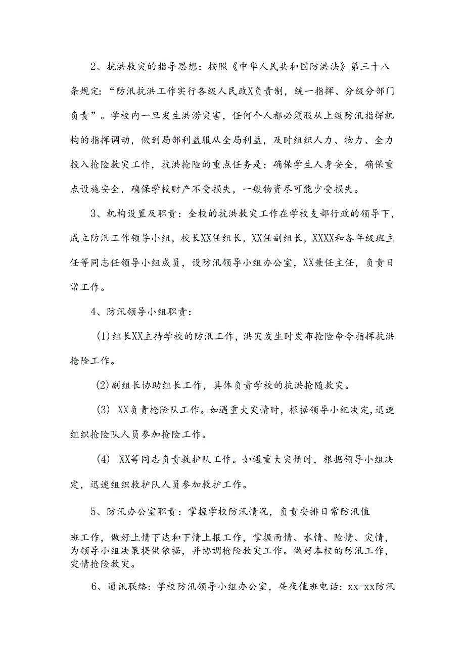 学校防汛安全应急预案范文（14篇）.docx_第2页