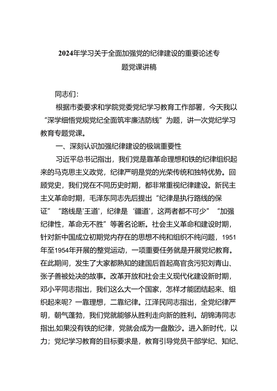 2024年学习关于全面加强党的纪律建设的重要论述专题党课讲稿（共6篇）.docx_第1页