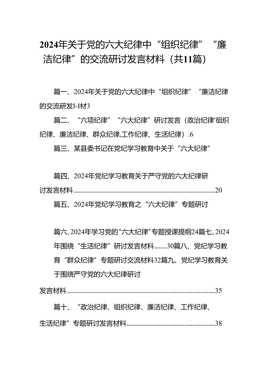 （11篇）2024年关于党的六大纪律中“组织纪律”“廉洁纪律”的交流研讨发言材料模板.docx_第1页