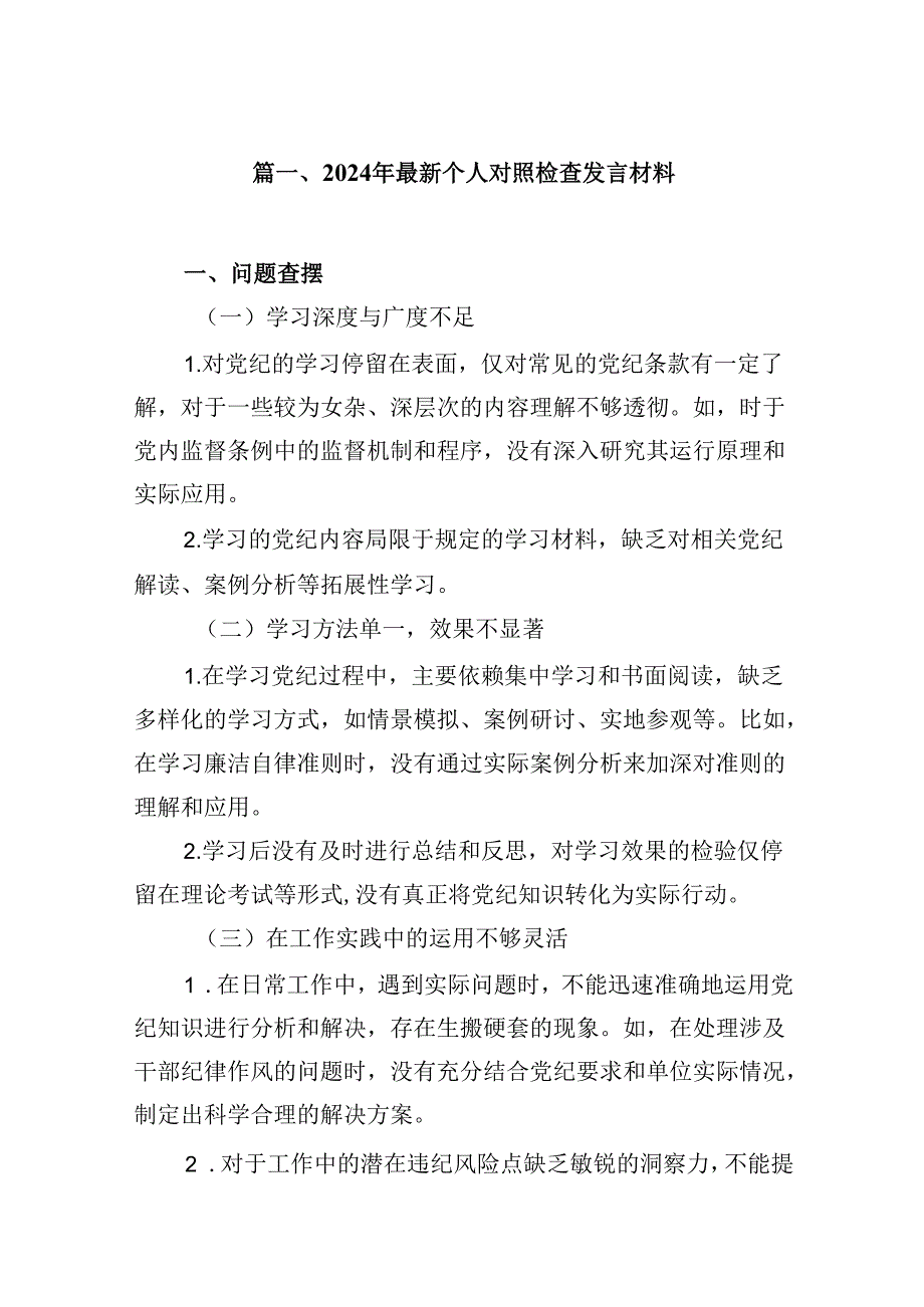 2024年最新个人对照检查发言材料（共9篇）.docx_第2页