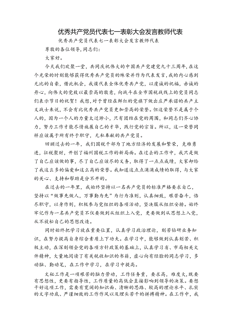 优秀共产党员代表七一表彰大会发言教师代表.docx_第1页