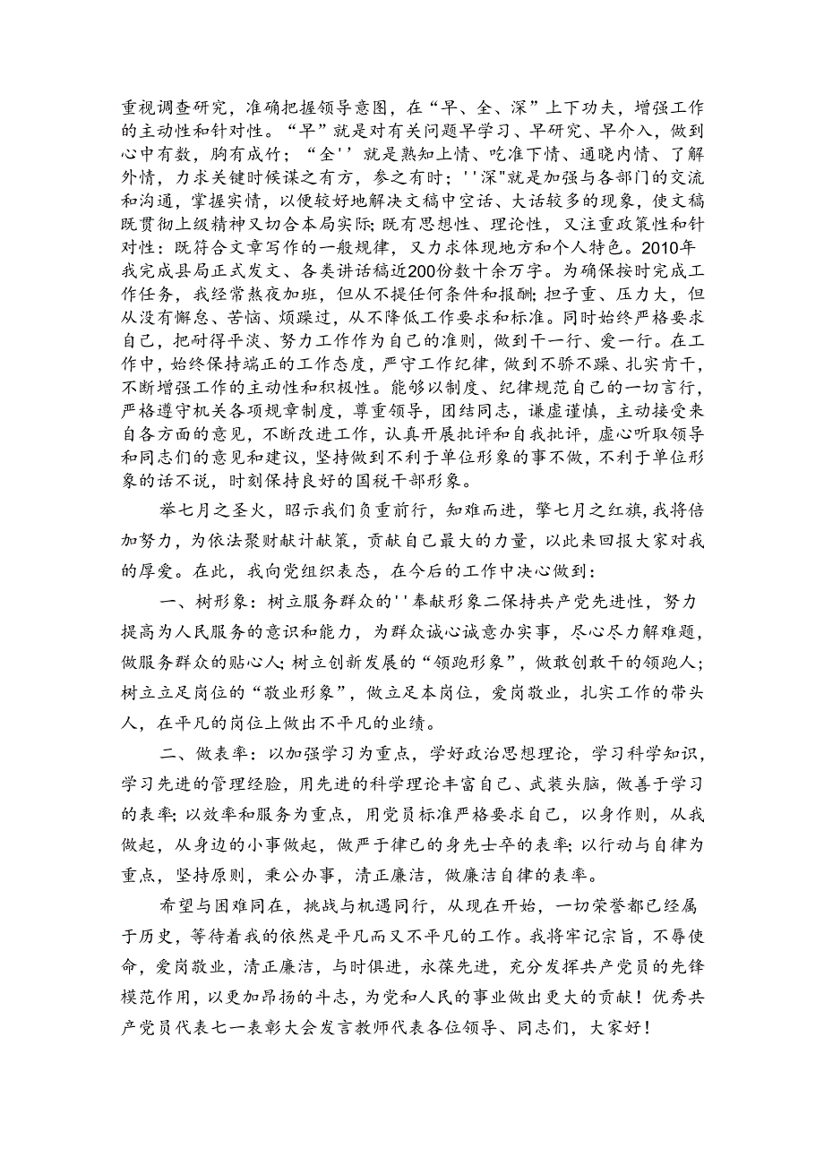 优秀共产党员代表七一表彰大会发言教师代表.docx_第2页