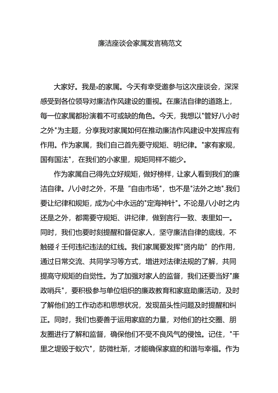 廉洁座谈会家属发言稿范文.docx_第1页