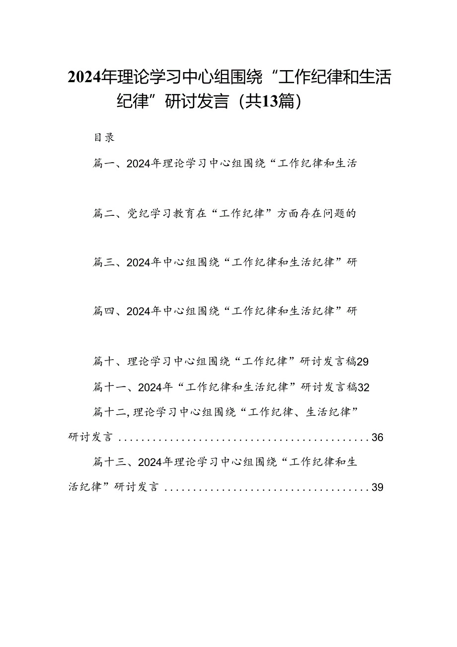 2024年理论学习中心组围绕“工作纪律和生活纪律”研讨发言合计13篇（精选）.docx_第1页