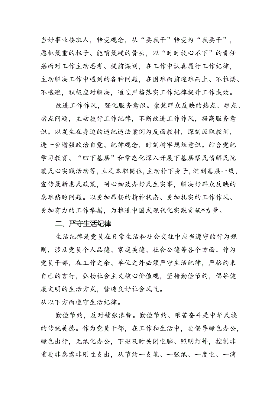 2024年理论学习中心组围绕“工作纪律和生活纪律”研讨发言合计13篇（精选）.docx_第3页