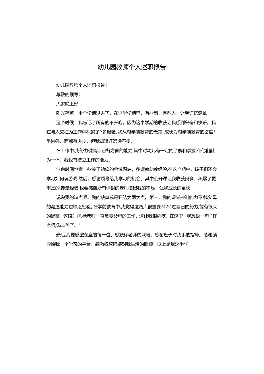 幼儿园教师个人述职报告.docx_第1页